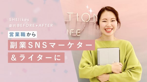 【SHElikesの卒業生体験談】副業SNSマーケター&ライター