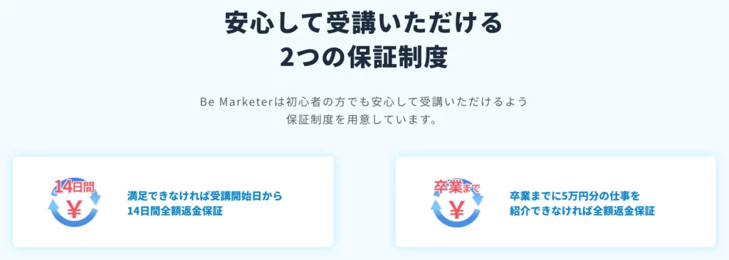 Be Marketer 2つの保証制度