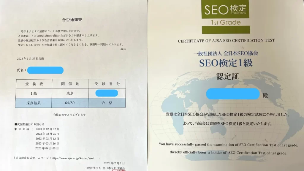 SEO検定1級の合格通知書と認定証